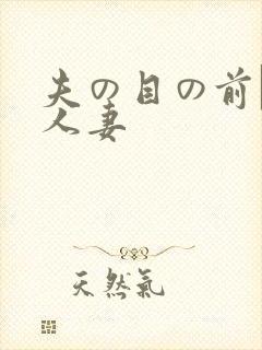 夫の目の前で犯人妻