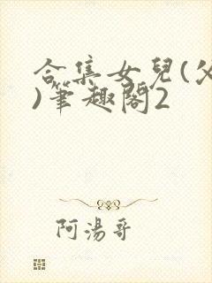 合集女儿(父女)笔趣阁2