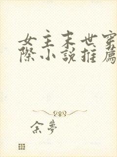 女主末世穿越星际小说推荐