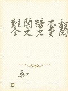 难哄糖不甜小说全文免费阅读无删减