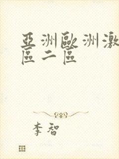 亚洲欧洲激情一区二区封面