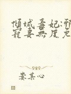 倾城毒妃:邪王宠妻无度免费阅读