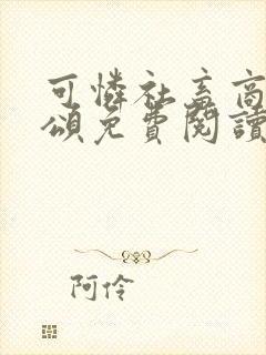 可怜社畜商业周颂免费阅读全文