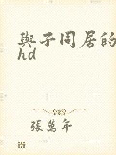 与子同居的日子hd