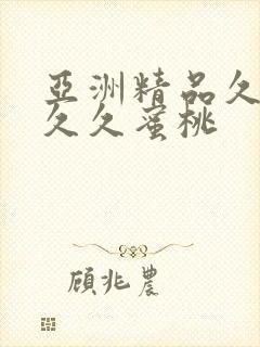 亚洲精品久久久久久蜜桃封面