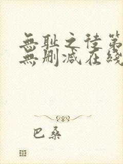 无耻之徒第一季无删减在线播放高清