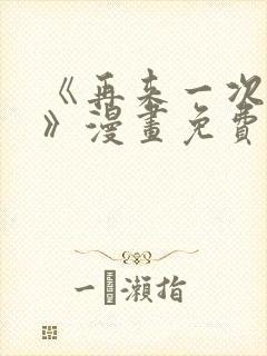 《再来一次好吗》漫画免费阅读在线封面