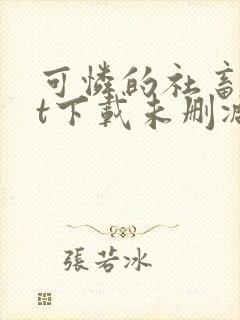 可怜的社畜txt下载未删减