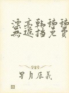 漂亮韩秭秭韩漫无遮挡免费观看封面