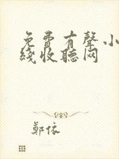 免费有声小说在线收听网