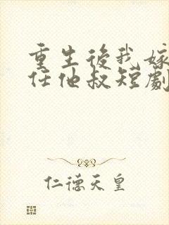 重生后我嫁给前任他叔短剧封面