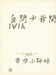 自闭少爷开荤后1V1h