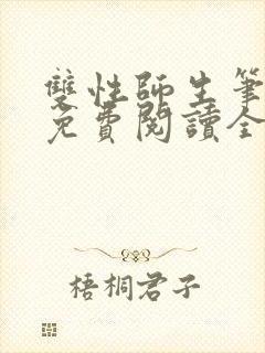 双性师生笔趣阁免费阅读全文