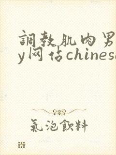 调教肌肉男gay网站chinese