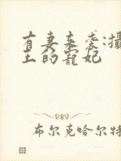 有妻来袭:摄政王的宠妃