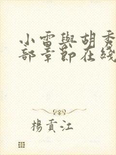 小雷与胡秀英全部章节在线阅读