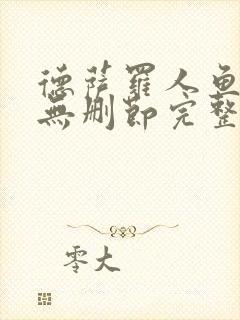 德萨罗人鱼小说无删节完整版txt