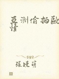 亚洲偷拍欧美激情