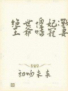 绝世傻妃:战神王爷嗜宠妻