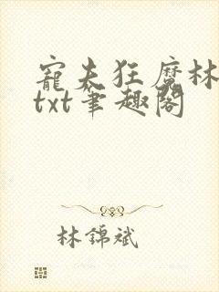宠夫狂魔林腔舄txt笔趣阁