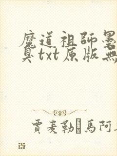 魔道祖师墨香铜臭txt原版无删减