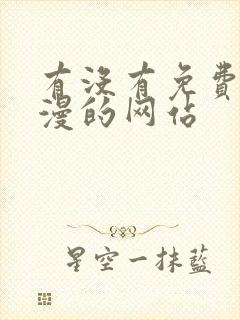 有没有免费看韩漫的网站