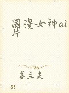 国漫女神ai图片