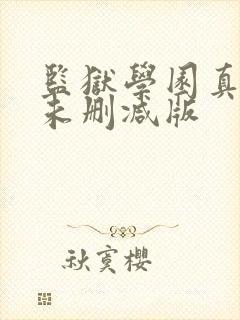 监狱学园真人版未删减版