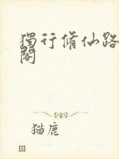 独行修仙路笔趣阁