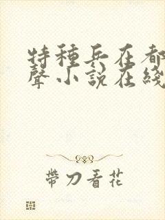 特种兵在都市有声小说在线收听
