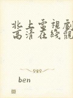 北上电视剧免费高清在线观看