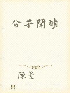 公子开明