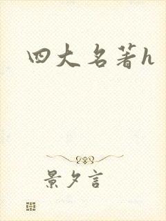 四大名著h