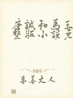 唐诚和马玉婷完整版小说免费阅读