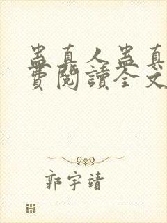 蛊真人蛊真人免费阅读全文无窗口