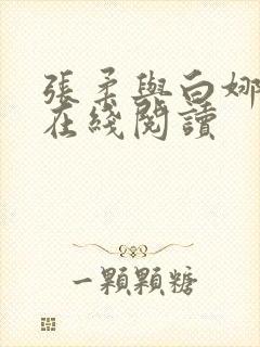 张柔与白娜小说在线阅读