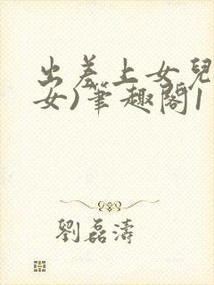 出差上女儿(父女)笔趣阁1