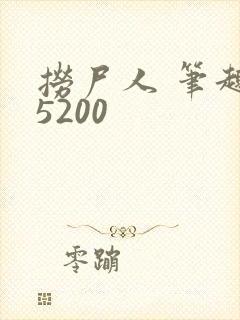 捞尸人 笔趣阁5200