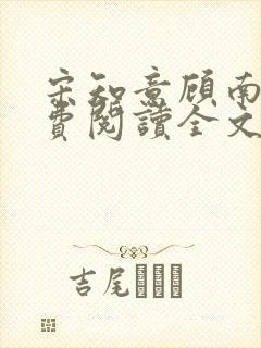 宋知意顾南风免费阅读全文