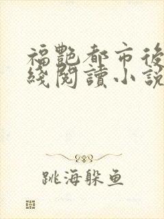 福艳都市后宫在线阅读小说