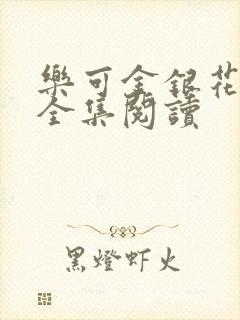 乐可金银花在线全集阅读