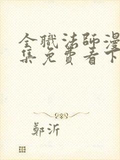 全职法师漫画全集免费看下拉式