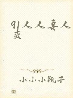 91人人妻人人爽