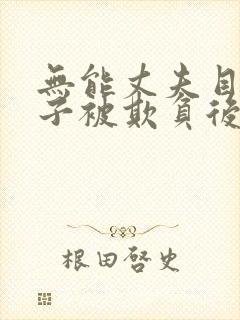 无能丈夫目睹妻子被欺负后