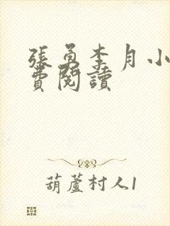 张勇李月小说免费阅读