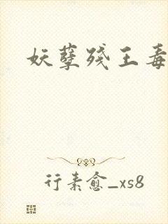 妖孽残王毒宠妃