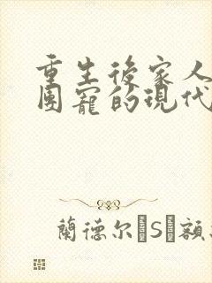 重生后家人醒悟团宠的现代甜文