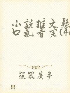 小说推文悬疑一口气看完(40分钟)