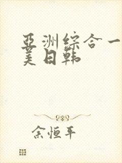 亚洲综合一区欧美日韩