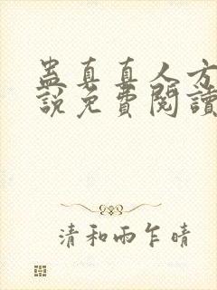 蛊真真人方源小说免费阅读